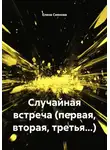 Елена Сиянова - Случайная встреча (первая, вторая, третья...)