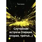 Постер книги Случайная встреча (первая, вторая, третья...)