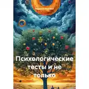 Постер книги Психологические тесты и не только