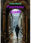 Юлия Мотси - Порталы судеб