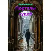 Постер книги Порталы судеб