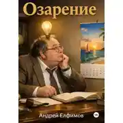 Постер книги Озарение