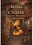 Елена Иванова - Коды на стенах. Интерактивный квест-маршрут по центру Еревана
