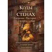 Постер книги Коды на стенах. Интерактивный квест-маршрут по центру Еревана