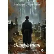 Постер книги Остролист