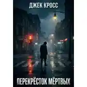 Постер книги Перекрёсток мёртвых