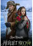 Вера Перцева - Нейдёт весна