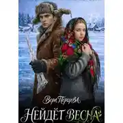 Постер книги Нейдёт весна