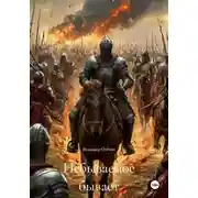 Постер книги Небываемое бывает