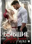 Вита Фокс - Бывшие. Заберу тебя у мужа
