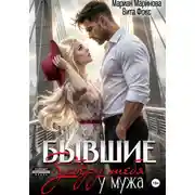 Постер книги Бывшие. Заберу тебя у мужа