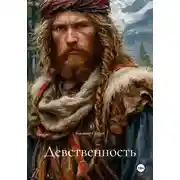 Постер книги Девственность