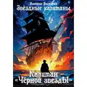 Постер книги Звёздные капитаны. Капитан «Чёрной звезды»