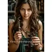 Постер книги Оранжевая эйфория зелёного змия