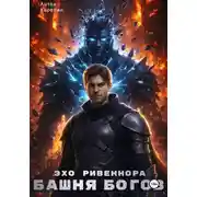 Постер книги Башня Богов IV