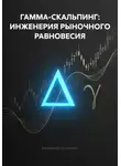 Владимир Бутяйкин - ГАММА-СКАЛЬПИНГ: ИНЖЕНЕРИЯ РЫНОЧНОГО РАВНОВЕСИЯ