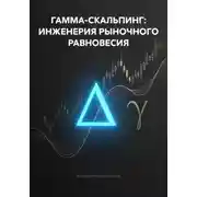 Постер книги ГАММА-СКАЛЬПИНГ: ИНЖЕНЕРИЯ РЫНОЧНОГО РАВНОВЕСИЯ