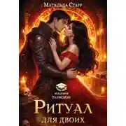 Постер книги Ритуал на двоих