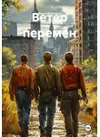 Ольга Елютина - Ветер перемен