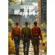 Постер книги Ветер перемен