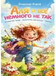 Владимир Жиров - Аля и все немного не так