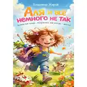 Постер книги Аля и все немного не так