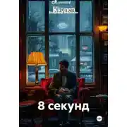 Постер книги 8 секунд