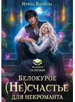 Ирина Коняева - Белокурое (не)счастье для некроманта