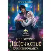 Постер книги Белокурое (не)счастье для некроманта
