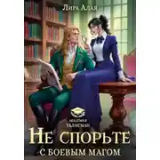 Постер книги Не спорьте с боевым магом