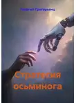 Георгий Григорьянц - Стратегия осьминога