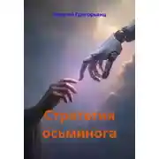 Постер книги Стратегия осьминога