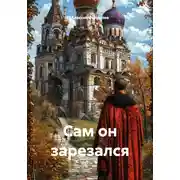 Постер книги Сам он зарезался