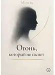 Музель - Огонь, который не гаснет