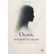 Постер книги Огонь, который не гаснет