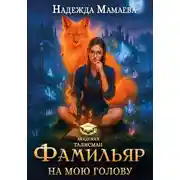 Постер книги Фамильяр на мою голову!