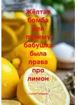 Сергей Чувашов - Жёлтая бомба или почему бабушка была права про лимон