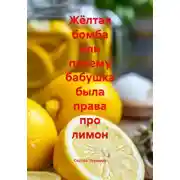 Постер книги Жёлтая бомба или почему бабушка была права про лимон