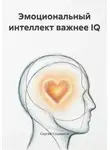 Сергей Сошников - Эмоциональный интеллект важнее IQ