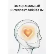 Постер книги Эмоциональный интеллект важнее IQ