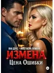 Анастасия Леманн - Измена Цена Ошибки