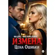 Постер книги Измена Цена Ошибки