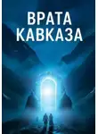 Константин Жарких - Врата Кавказа