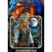 Постер книги Индар. Бракованный эльф. Том - 1