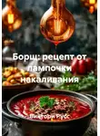 Виктори Русс - Борщ: рецепт от лампочки накаливания
