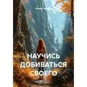 Постер книги НАУЧИСЬ ДОБИВАТЬСЯ СВОЕГО
