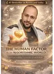 Александр Данильянц - THE HUMAN FACTOR IN AN ALGORITHMIC WORLD