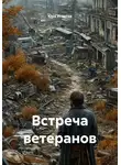 Юра Игнатов - Встреча ветеранов