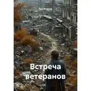 Постер книги Встреча ветеранов