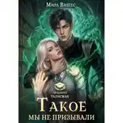 Постер книги Такое мы не призывали